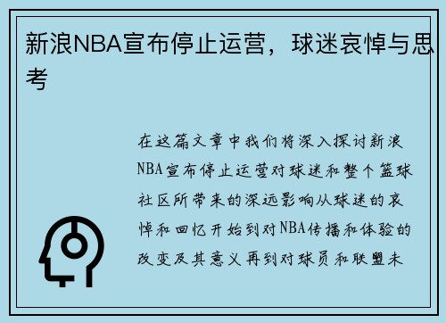 新浪NBA宣布停止运营，球迷哀悼与思考