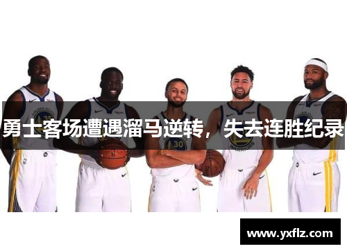 勇士客场遭遇溜马逆转，失去连胜纪录