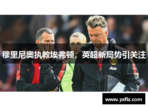 穆里尼奥执教埃弗顿，英超新局势引关注