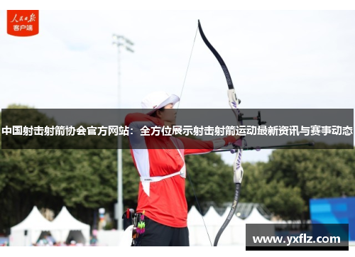 中国射击射箭协会官方网站：全方位展示射击射箭运动最新资讯与赛事动态