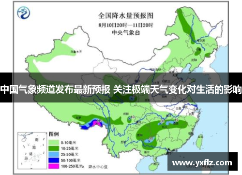 中国气象频道发布最新预报 关注极端天气变化对生活的影响