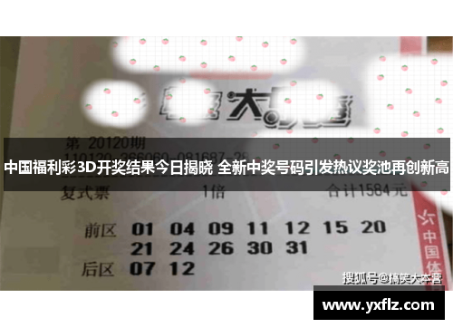 中国福利彩3D开奖结果今日揭晓 全新中奖号码引发热议奖池再创新高