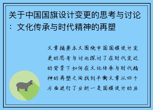 关于中国国旗设计变更的思考与讨论：文化传承与时代精神的再塑