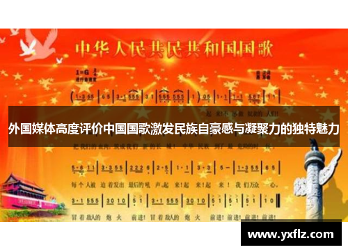外国媒体高度评价中国国歌激发民族自豪感与凝聚力的独特魅力