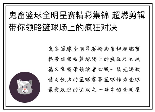 鬼畜篮球全明星赛精彩集锦 超燃剪辑带你领略篮球场上的疯狂对决