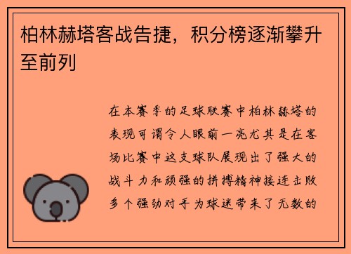 柏林赫塔客战告捷，积分榜逐渐攀升至前列
