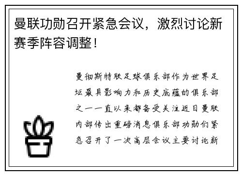 曼联功勋召开紧急会议，激烈讨论新赛季阵容调整！