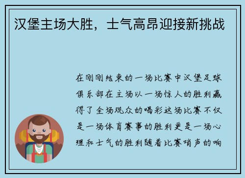 汉堡主场大胜，士气高昂迎接新挑战