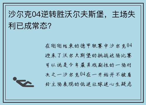 沙尔克04逆转胜沃尔夫斯堡，主场失利已成常态？