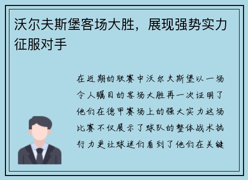 沃尔夫斯堡客场大胜，展现强势实力征服对手