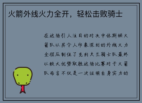 火箭外线火力全开，轻松击败骑士