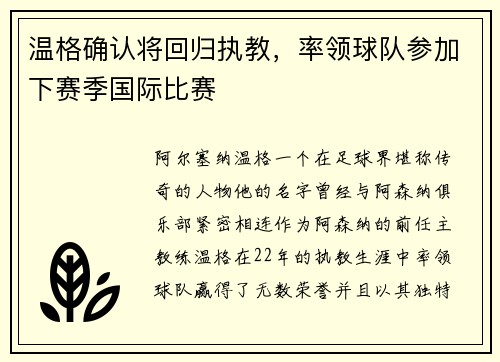 温格确认将回归执教，率领球队参加下赛季国际比赛