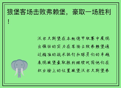 狼堡客场击败弗赖堡，豪取一场胜利！