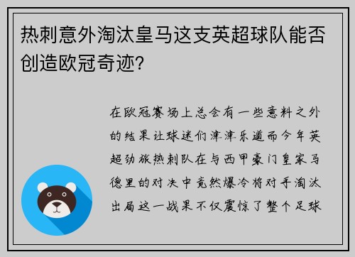 热刺意外淘汰皇马这支英超球队能否创造欧冠奇迹？