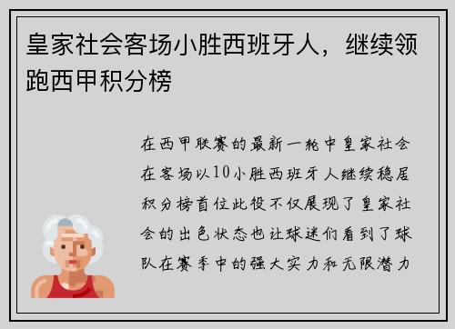 皇家社会客场小胜西班牙人，继续领跑西甲积分榜