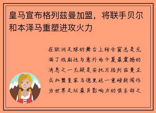 皇马宣布格列兹曼加盟，将联手贝尔和本泽马重塑进攻火力