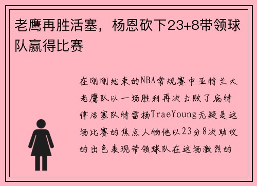 老鹰再胜活塞，杨恩砍下23+8带领球队赢得比赛