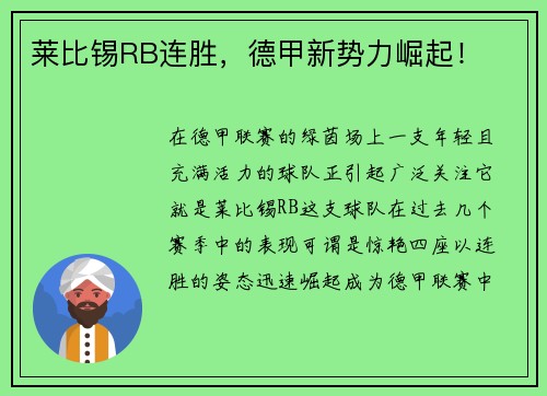 莱比锡RB连胜，德甲新势力崛起！