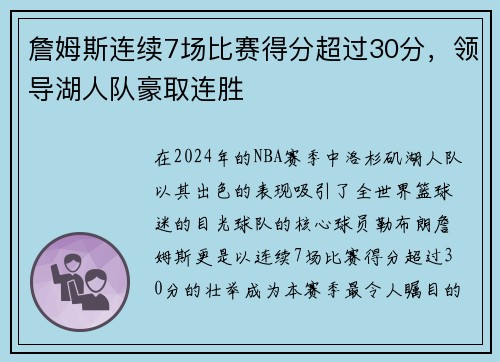 詹姆斯连续7场比赛得分超过30分，领导湖人队豪取连胜