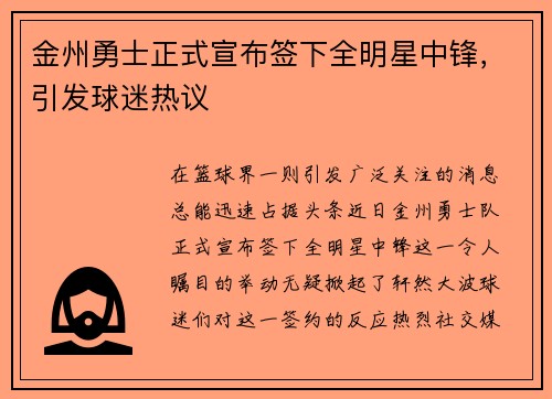 金州勇士正式宣布签下全明星中锋，引发球迷热议