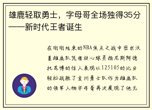 雄鹿轻取勇士，字母哥全场独得35分——新时代王者诞生