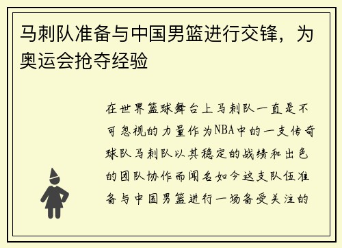 马刺队准备与中国男篮进行交锋，为奥运会抢夺经验