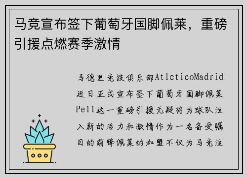 马竞宣布签下葡萄牙国脚佩莱，重磅引援点燃赛季激情