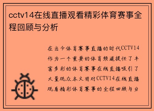 cctv14在线直播观看精彩体育赛事全程回顾与分析
