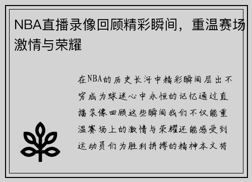 NBA直播录像回顾精彩瞬间，重温赛场激情与荣耀