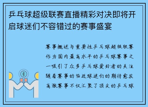 乒乓球超级联赛直播精彩对决即将开启球迷们不容错过的赛事盛宴
