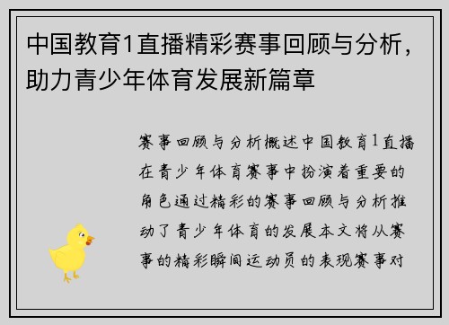 中国教育1直播精彩赛事回顾与分析，助力青少年体育发展新篇章