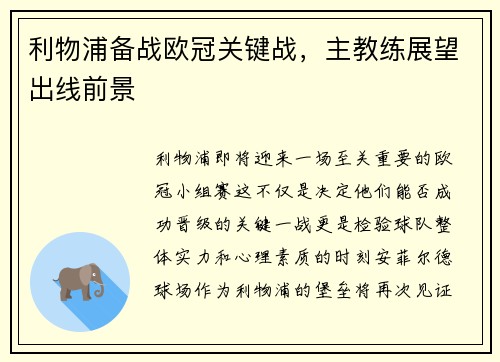 利物浦备战欧冠关键战，主教练展望出线前景