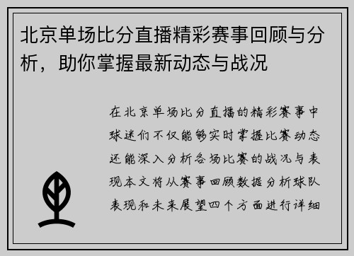 北京单场比分直播精彩赛事回顾与分析,助你掌握最新动态与战况