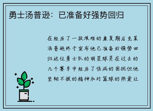 勇士汤普逊：已准备好强势回归