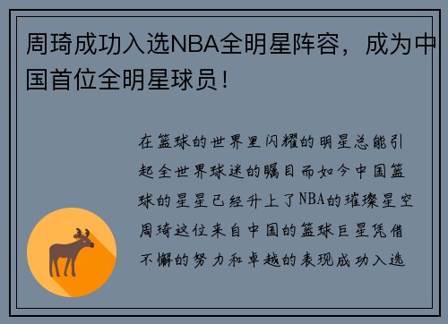 周琦成功入选NBA全明星阵容，成为中国首位全明星球员！