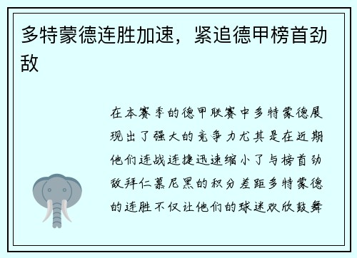 多特蒙德连胜加速，紧追德甲榜首劲敌