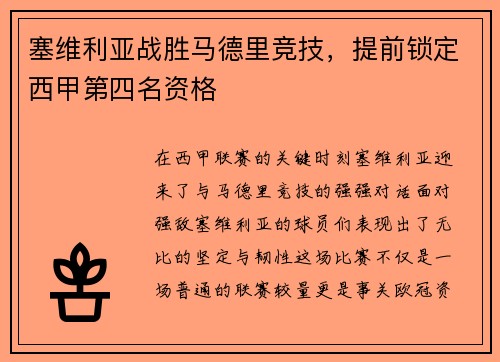 塞维利亚战胜马德里竞技，提前锁定西甲第四名资格
