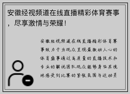 安徽经视频道在线直播精彩体育赛事，尽享激情与荣耀！