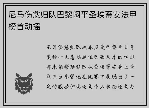 尼马伤愈归队巴黎闷平圣埃蒂安法甲榜首动摇