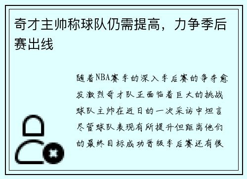 奇才主帅称球队仍需提高，力争季后赛出线
