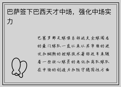 巴萨签下巴西天才中场，强化中场实力