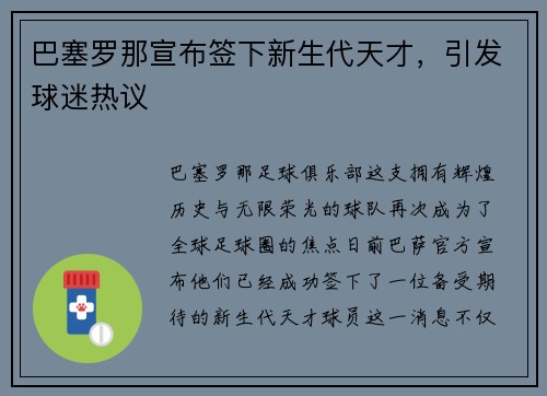 巴塞罗那宣布签下新生代天才，引发球迷热议