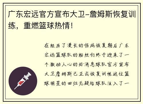 广东宏远官方宣布大卫-詹姆斯恢复训练，重燃篮球热情！