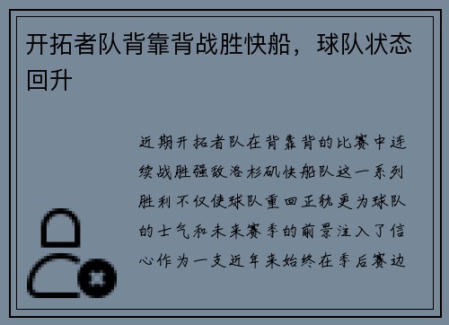 开拓者队背靠背战胜快船，球队状态回升