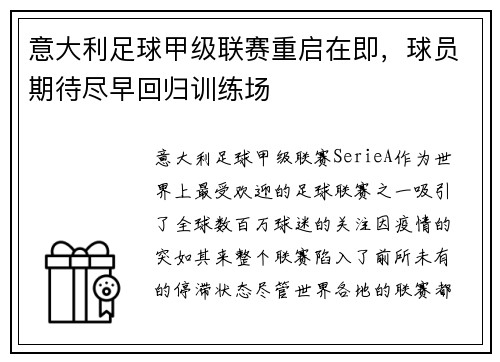 意大利足球甲级联赛重启在即，球员期待尽早回归训练场