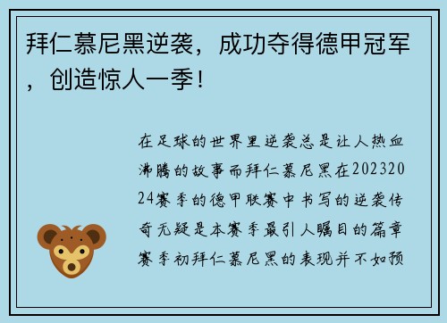 拜仁慕尼黑逆袭，成功夺得德甲冠军，创造惊人一季！