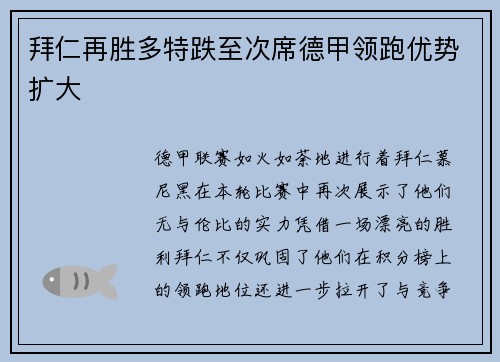 拜仁再胜多特跌至次席德甲领跑优势扩大