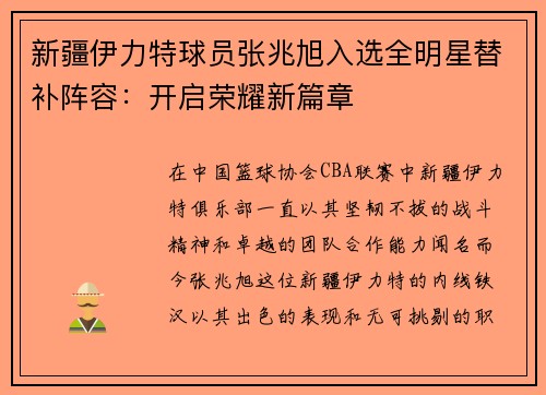 新疆伊力特球员张兆旭入选全明星替补阵容：开启荣耀新篇章
