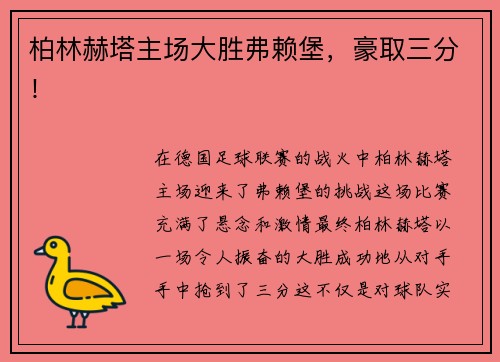 柏林赫塔主场大胜弗赖堡，豪取三分！