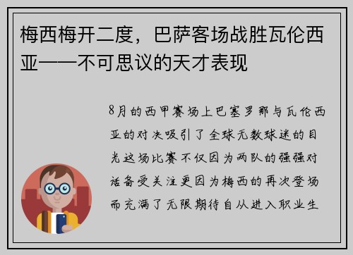 梅西梅开二度，巴萨客场战胜瓦伦西亚——不可思议的天才表现